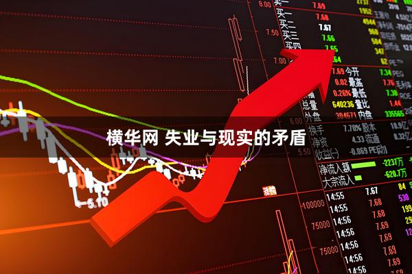 横华网 失业与现实的矛盾