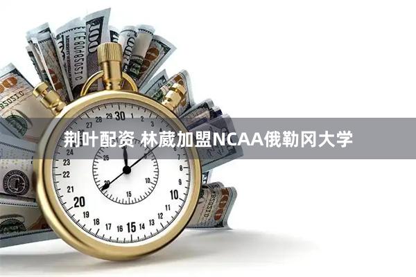 荆叶配资 林葳加盟NCAA俄勒冈大学